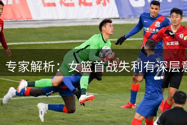 专家解析：女篮首战失利有深层意义 33分差距或是转机