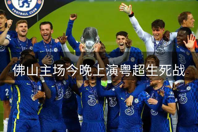 佛山主场今晚上演粤超生死战