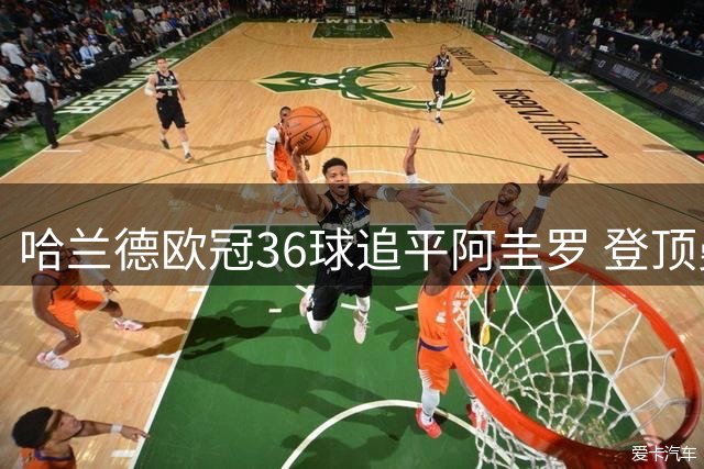 哈兰德欧冠36球追平阿圭罗 登顶曼城射手榜首