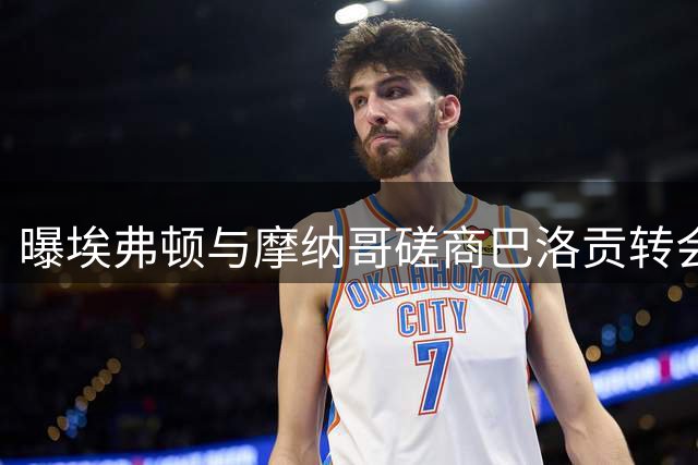 曝埃弗顿与摩纳哥磋商巴洛贡转会事宜
