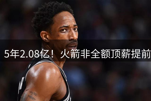 5年2.08亿！火箭非全额顶薪提前续约阿门 上季多数据创新高成核心